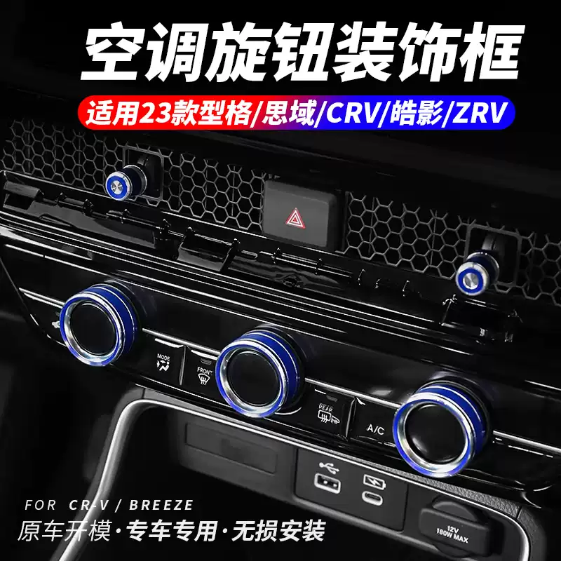 Suitable for the 11th generation Civic air conditioning center control knob circle 234 CRV Haoying style car interior decoration supplies