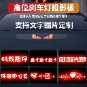 Car projection board high brake light decoration suitable for BMW Audi Mercedes-Benz Volkswagen Honda taillight sticker customization