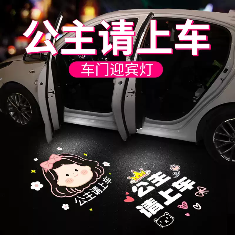 Princess, please get in the car, welcome lights, door lights, sensor car projectors, electric car atmosphere decoration supplies