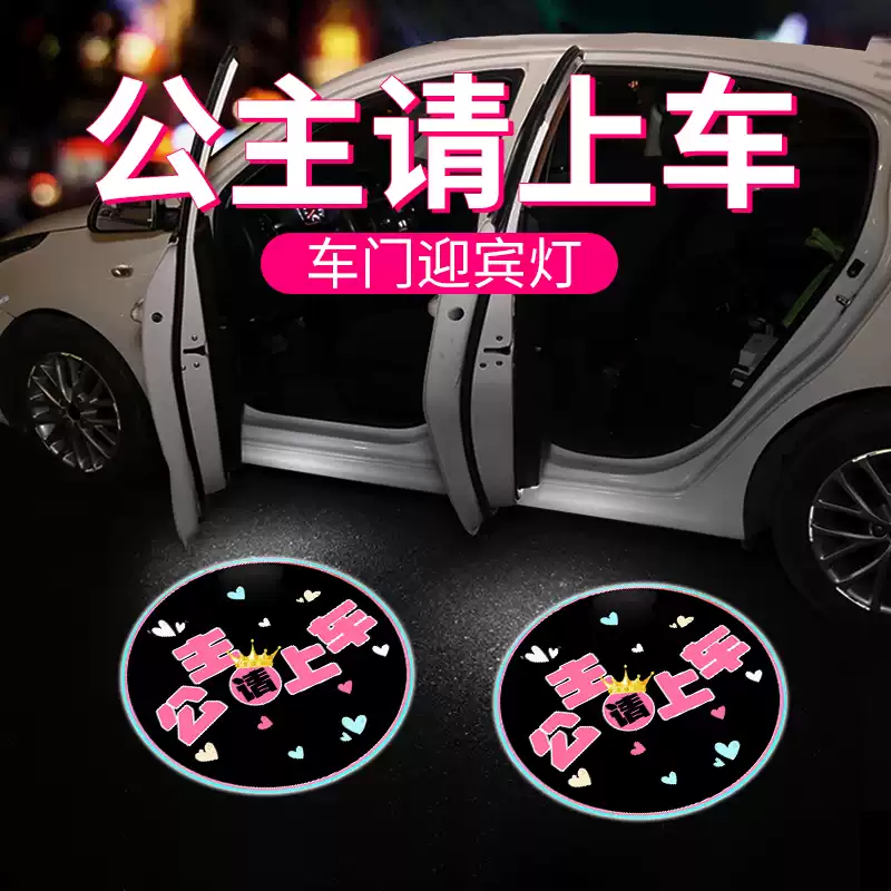 Princess, please get in the car, welcome lights, door lights, sensor car projectors, electric car atmosphere decoration supplies