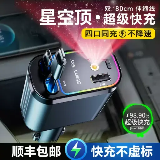 Starry sky top car charger 120W mobile phone super fast charging retractable cable one to four car USB cigarette lighter port