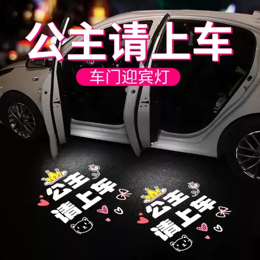 Princess, please get in the car, welcome lights, door lights, sensor car projectors, electric car atmosphere decoration supplies